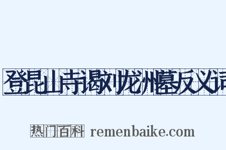 登昆山寺谒刘龙洲墓反义词是什么意思的图片